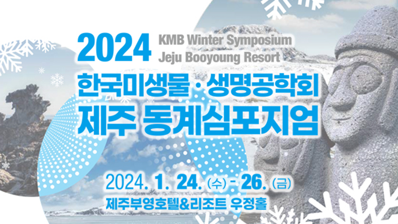 한국미생물생명공학괴 제주 동계 심포지엄.PNG