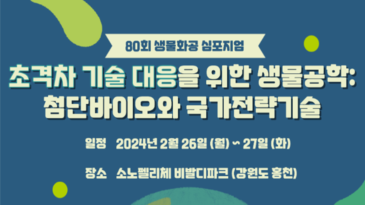 80회 생물화공심포지엄.PNG