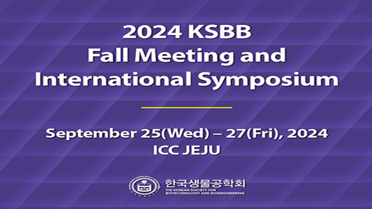 2024 추계학술발표대회 및 국제심포지엄.PNG
