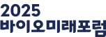 2025 바이오미래포럼