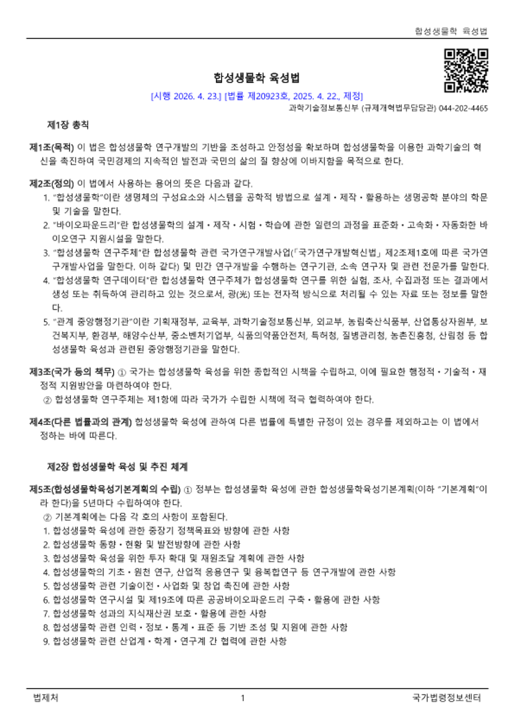 합성생물학 육성법(법률)(제20923호)(20260423).png