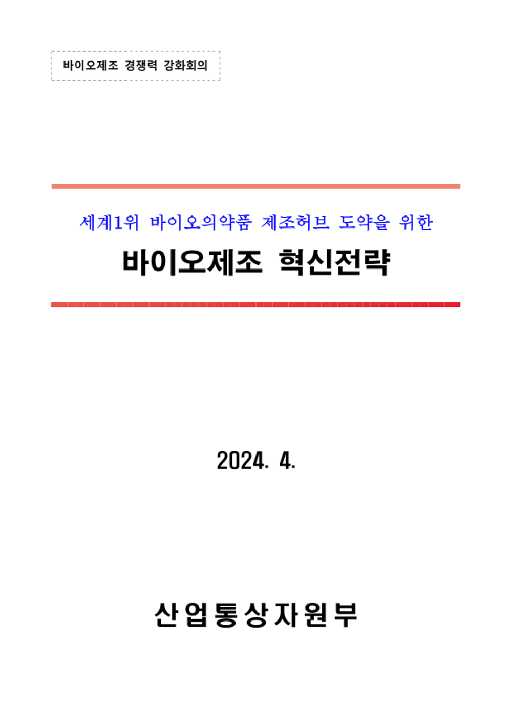 바이오제조혁신전략.png