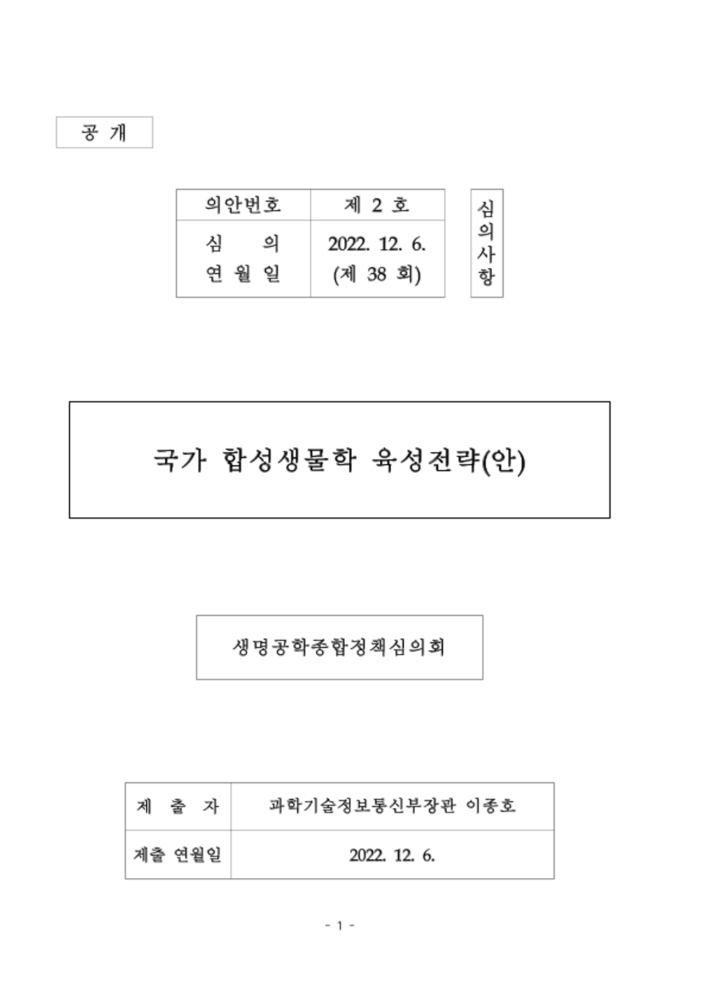 국가 합성생물학 육성전략안.png