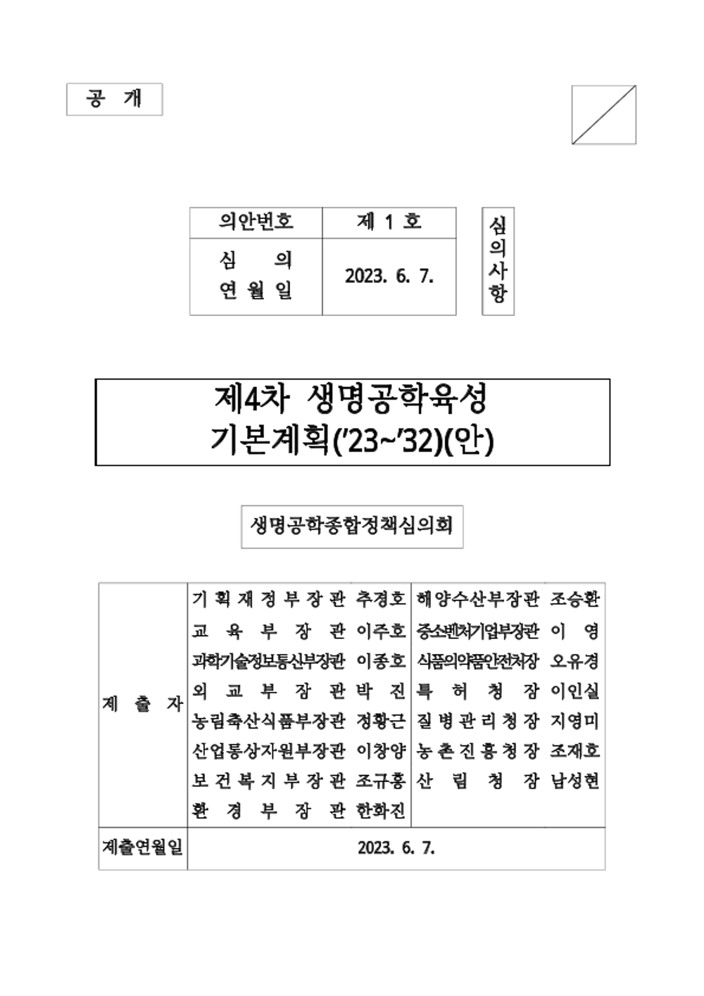 제4차 생명공학육성 기본계획안.png