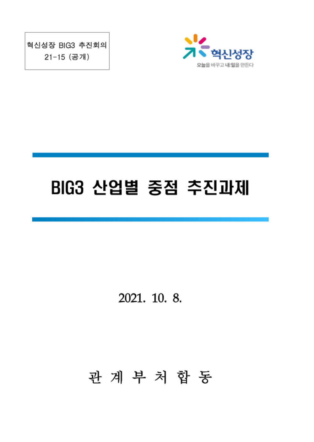 BIG3 산업별 중점 추진과제_바이오 제조혁신을 위한 합성생물학 생태계 조성방안.png