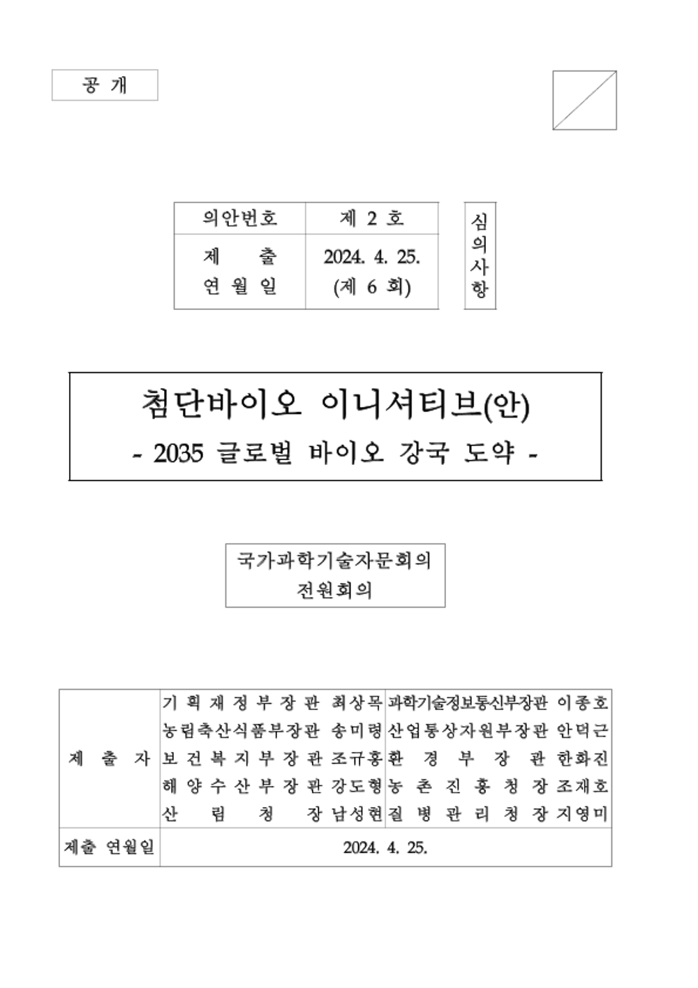 첨단바이오 이니셔티브(안).png