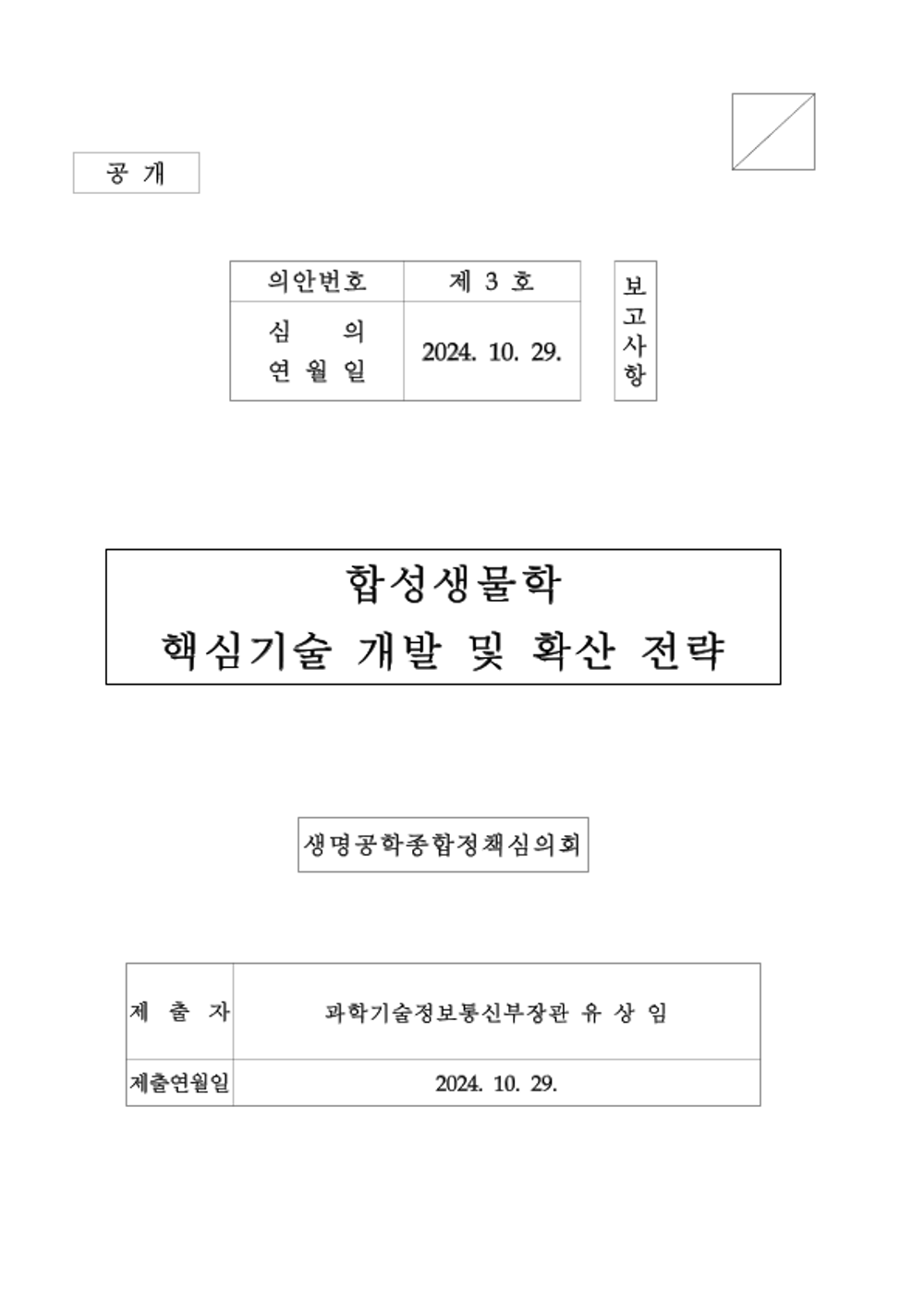 합성생물학 핵심기술개발 및 확산전략(안).png