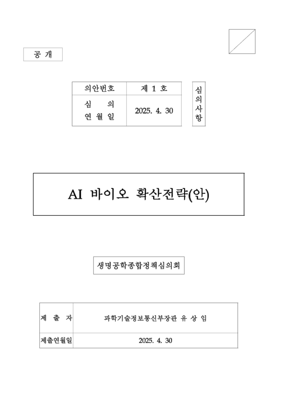 (1호 안건) 생명공학종합정책심의회 상정 안건_AI 바이오 확산전략.png