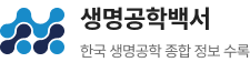 생명공학백서 - 한국 생명공학 종합 정보 수록