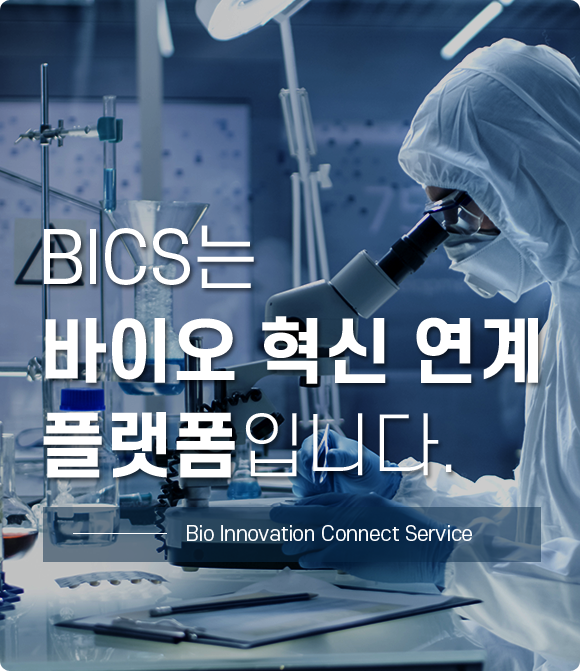 BICS는 바이오 혁신 연계 플랫폼입니다. Bio Innovation Connect Service